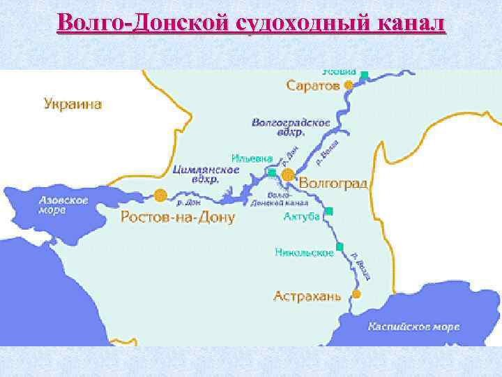 Карта волгодонского канала