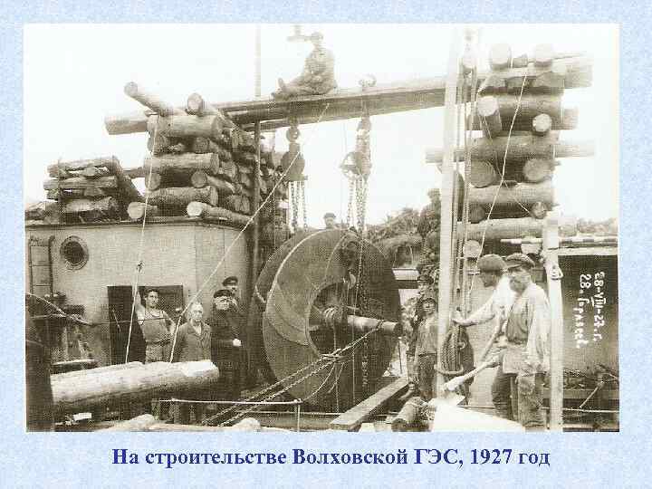 На строительстве Волховской ГЭС, 1927 год 