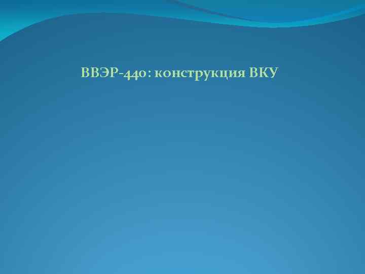 ВВЭР-440: конструкция ВКУ 