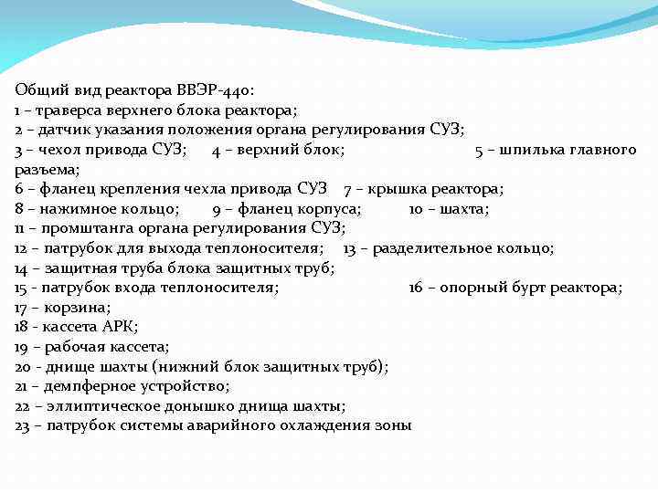 Общий вид реактора ВВЭР-440: 1 – траверса верхнего блока реактора; 2 – датчик указания