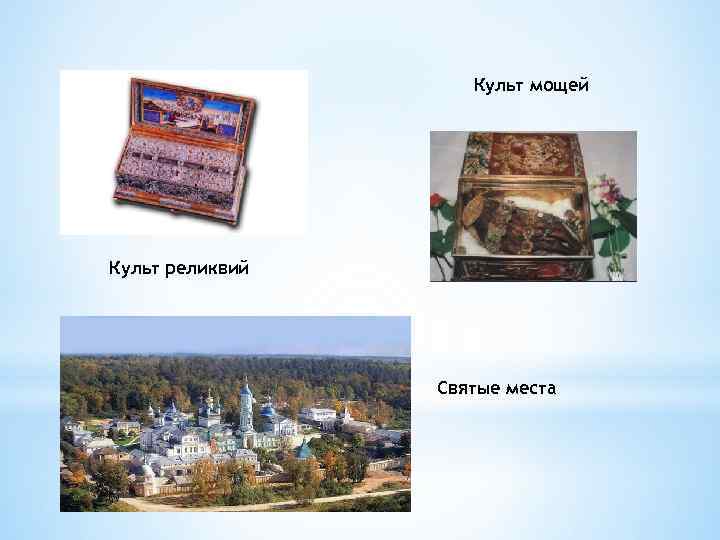 Культ мощей Культ реликвий Святые места 
