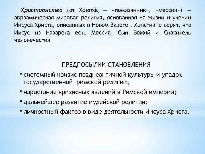 Христианство (от Χριστός — «помазанник» , «мессия» ) — авраамическая мировая религия, основанная на