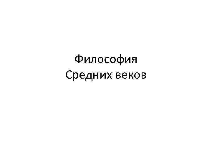 Философия Средних веков 