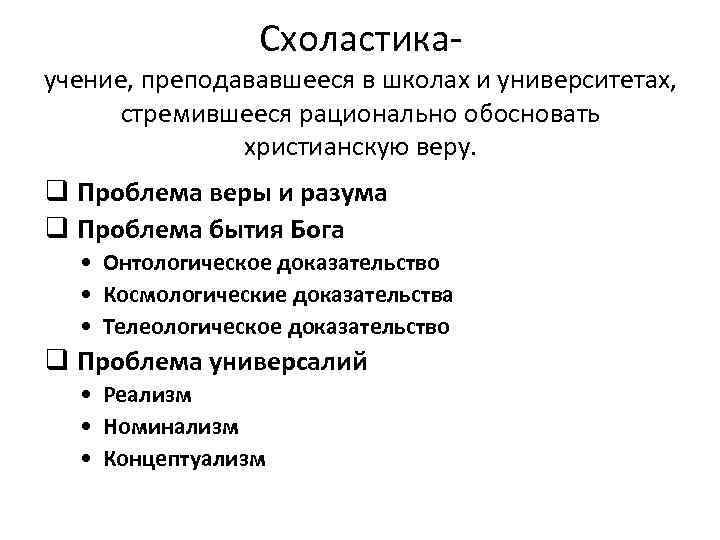 Схоластика- учение, преподававшееся в школах и университетах, стремившееся рационально обосновать христианскую веру. q Проблема