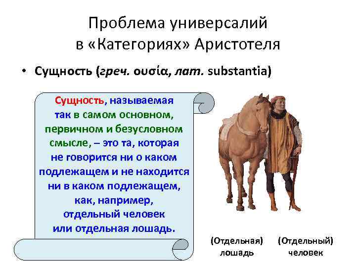 Проблема универсалий в «Категориях» Аристотеля • Сущность (греч. ουσία, лат. substantia) Сущность, называемая так