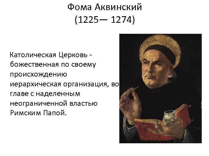 Фома Аквинский (1225— 1274) Католическая Церковь божественная по своему происхождению иерархическая организация, во главе