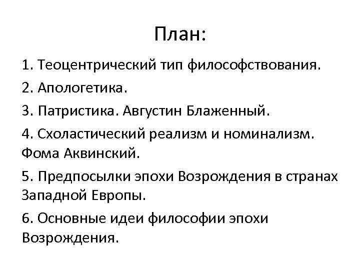 План: 1. Теоцентрический тип философствования. 2. Апологетика. 3. Патристика. Августин Блаженный. 4. Схоластический реализм