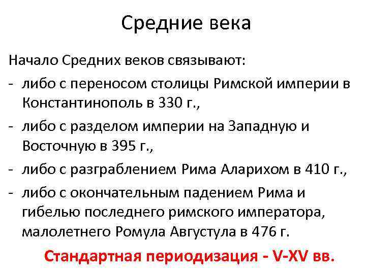 Средние века Начало Средних веков связывают: - либо с переносом столицы Римской империи в