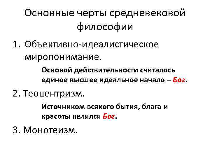 Основные черты средневековой философии 1. Объективно-идеалистическое миропонимание. Основой действительности считалось единое высшее идеальное начало