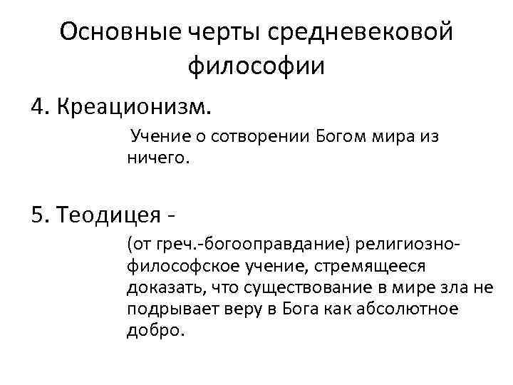 Основные черты средневековой философии 4. Креационизм. Учение о сотворении Богом мира из ничего. 5.