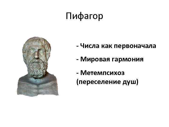 Первооснова в философии 7 букв сканворд. Пифагор первоначало. Философия числа Пифагора.