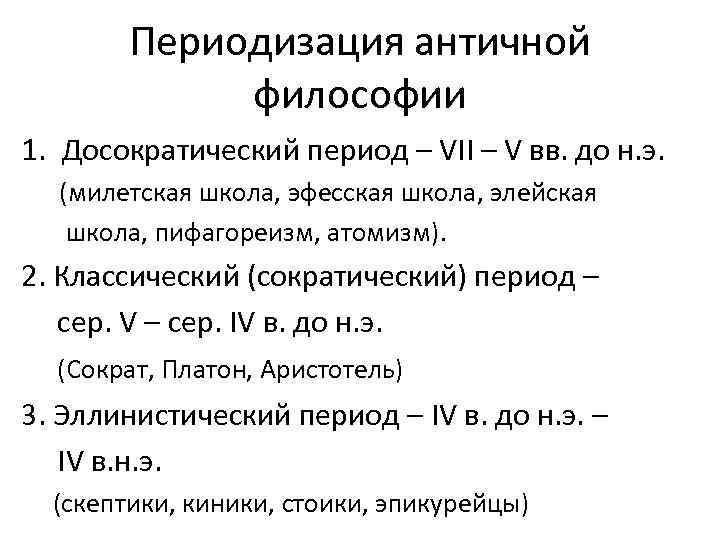 Заполните схему античная философия вв этапы развития