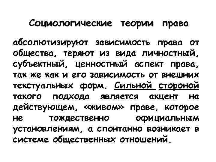 Социологические теории права абсолютизируют зависимость права от общества, теряют из вида личностный, субъектный, ценностный