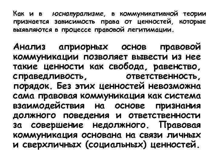 Как и в юснатурализме, в коммуникативной теории признается зависимость права от ценностей, которые выявляются