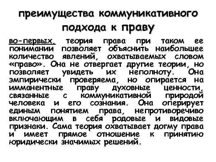 преимущества коммуникативного подхода к праву во-первых, теория права при таком ее понимании позволяет объяснить