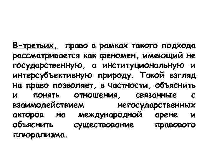 В-третьих, право в рамках такого подхода рассматривается как феномен, имеющий не государственную, а институциональную