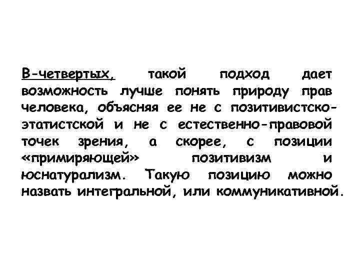 В-четвертых, такой подход дает возможность лучше понять природу прав человека, объясняя ее не с