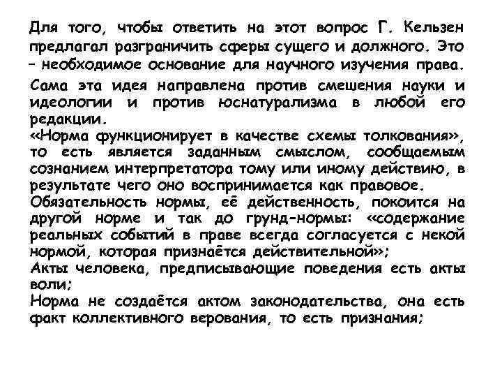 Для того, чтобы ответить на этот вопрос Г. Кельзен предлагал разграничить сферы сущего и