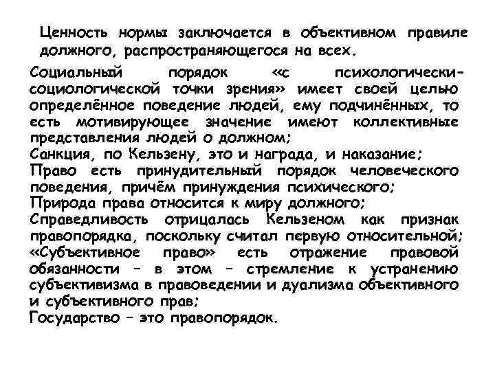 Ценность нормы заключается в объективном правиле должного, распространяющегося на всех. Социальный порядок «с психологическисоциологической