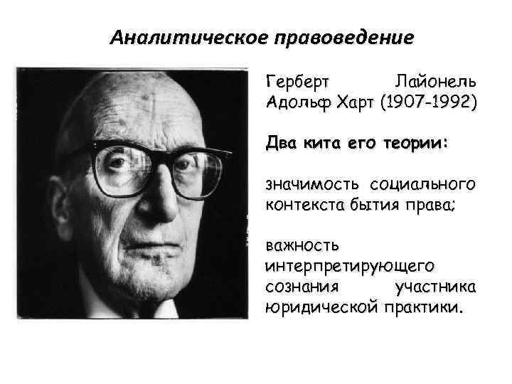 Аналитическое правоведение Герберт Лайонель Адольф Харт (1907 -1992) Два кита его теории: значимость социального