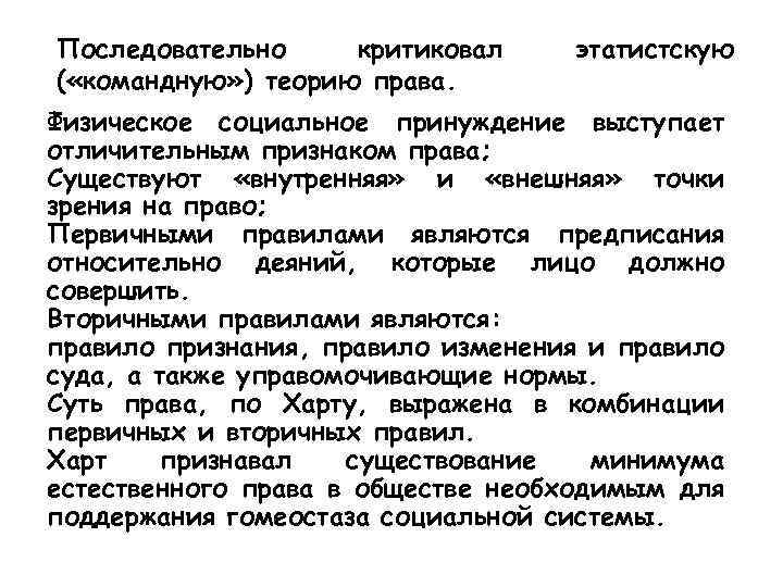 Последовательно критиковал ( «командную» ) теорию права. этатистскую Физическое социальное принуждение выступает отличительным признаком