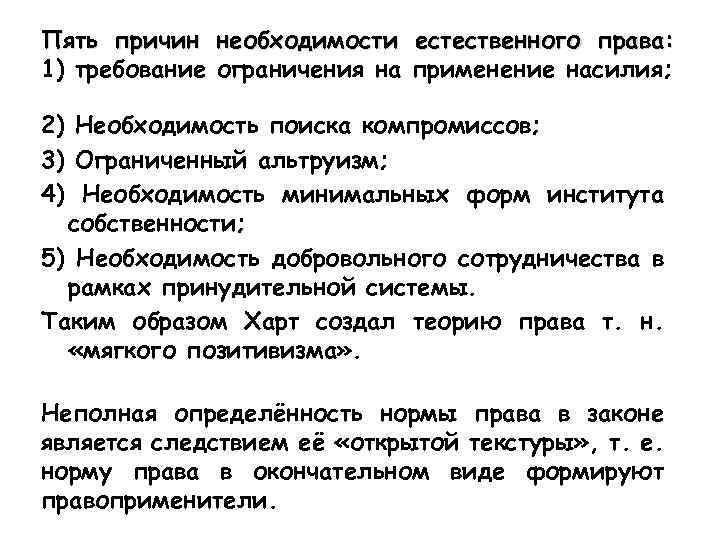 Пять причин необходимости естественного права: 1) требование ограничения на применение насилия; 2) Необходимость поиска