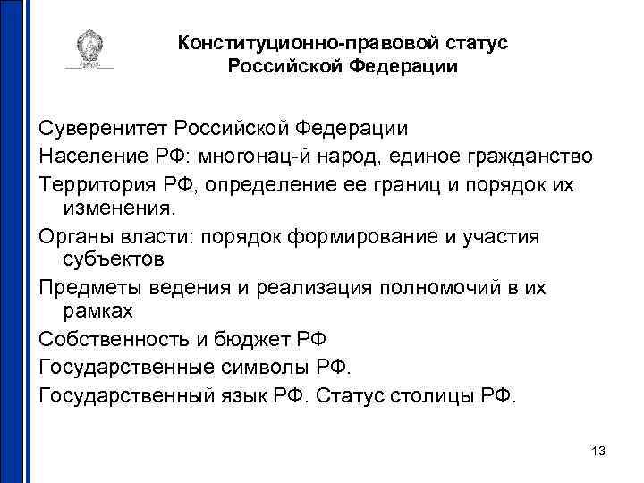 Конституционно-правовой статус Российской Федерации Суверенитет Российской Федерации Население РФ: многонац-й народ, единое гражданство Территория