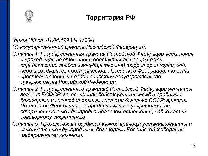 Государственная территория закон. Закон о государственной границе РФ. Закон РФ О государственной границе Российской Федерации. Закон о гос границе 4730-1. Государственная граница Российской Федерации.