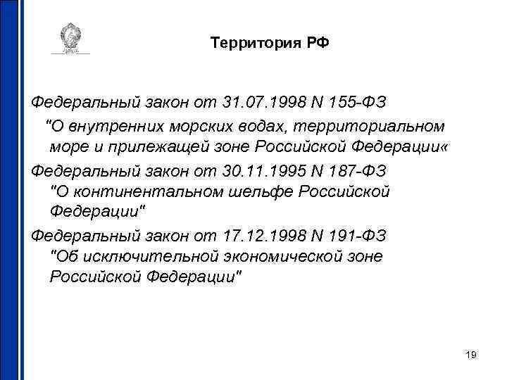 Территория РФ Федеральный закон от 31. 07. 1998 N 155 -ФЗ 