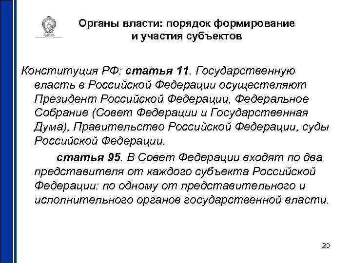 Органы власти: порядок формирование и участия субъектов Конституция РФ: статья 11. Государственную власть в