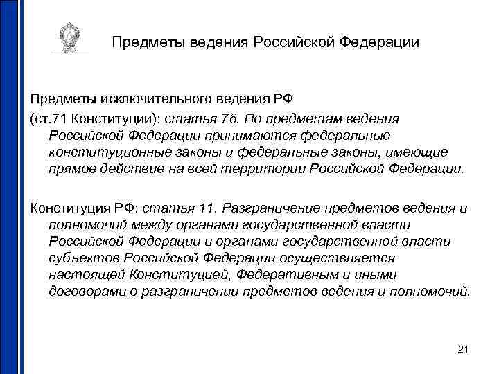 Что включает ведение рф. Предметы исключительного ведения Российской Федерации Конституция. Исключительное ведение РФ по Конституции. Полномочия к предмету исключительного ведения Российской Федерации. Исключительные полномочия и предметы ведения субъекта РФ.