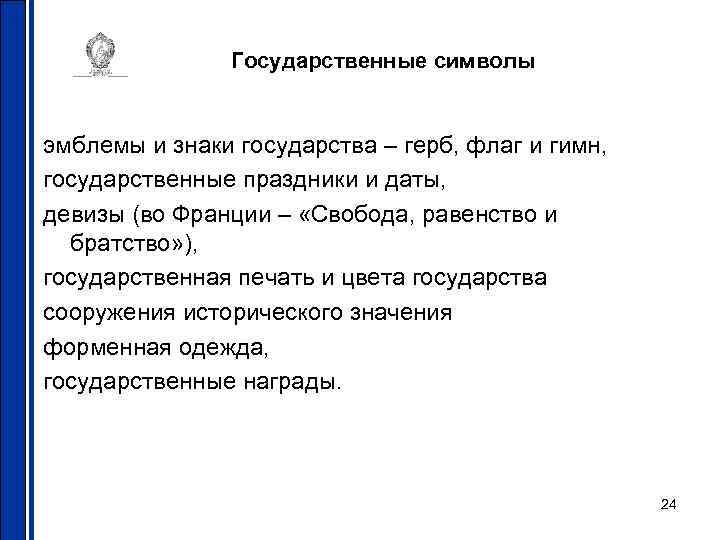 Государственные символы эмблемы и знаки государства – герб, флаг и гимн, государственные праздники и