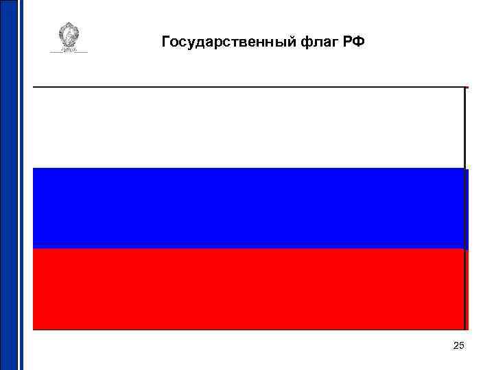 Государственный флаг РФ 25 