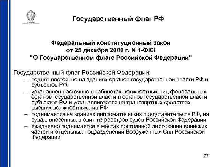 Государственный флаг РФ Федеральный конституционный закон от 25 декабря 2000 г. N 1 -ФКЗ