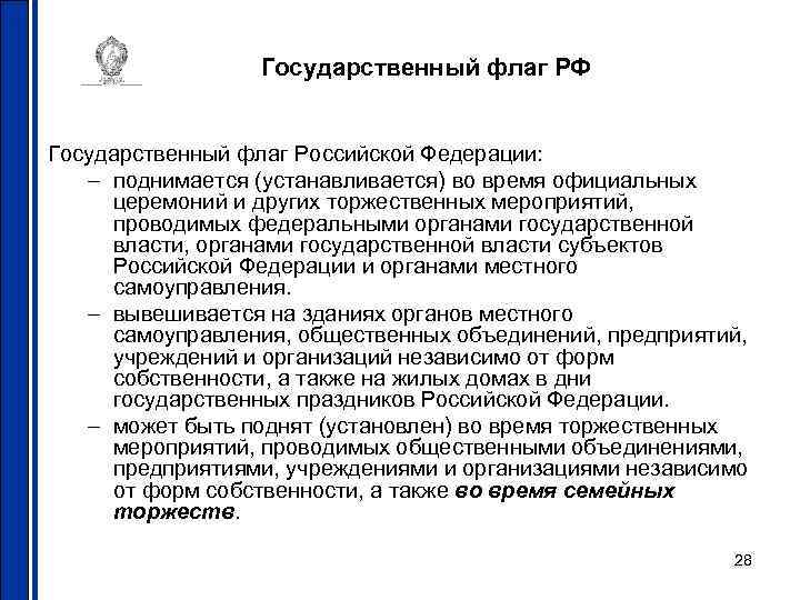 Государственный флаг РФ Государственный флаг Российской Федерации: – поднимается (устанавливается) во время официальных церемоний