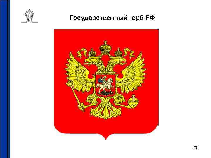 Государственный герб РФ 29 