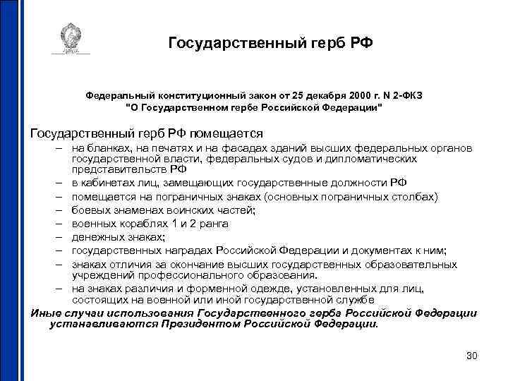 Государственный герб РФ Федеральный конституционный закон от 25 декабря 2000 г. N 2 -ФКЗ