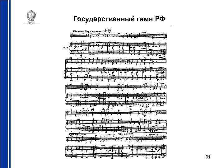 Государственный гимн РФ 31 