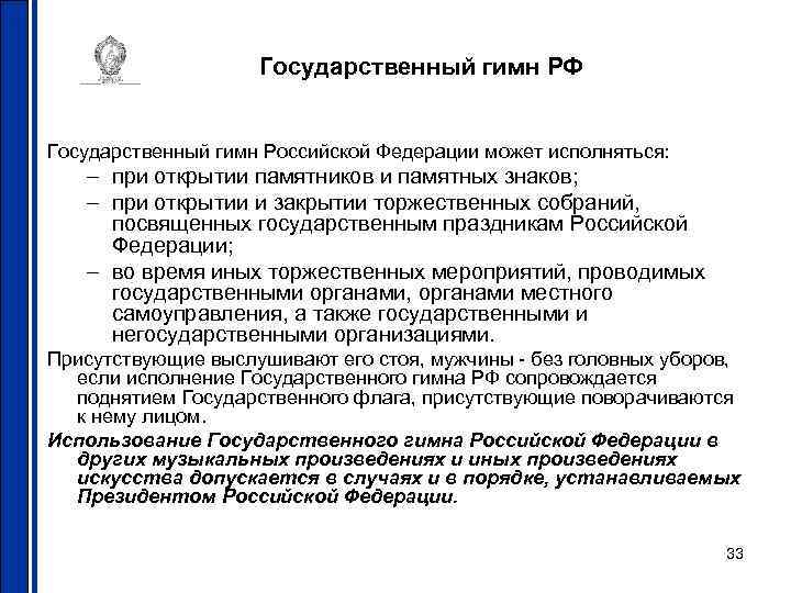 Государственный гимн РФ Государственный гимн Российской Федерации может исполняться: – при открытии памятников и