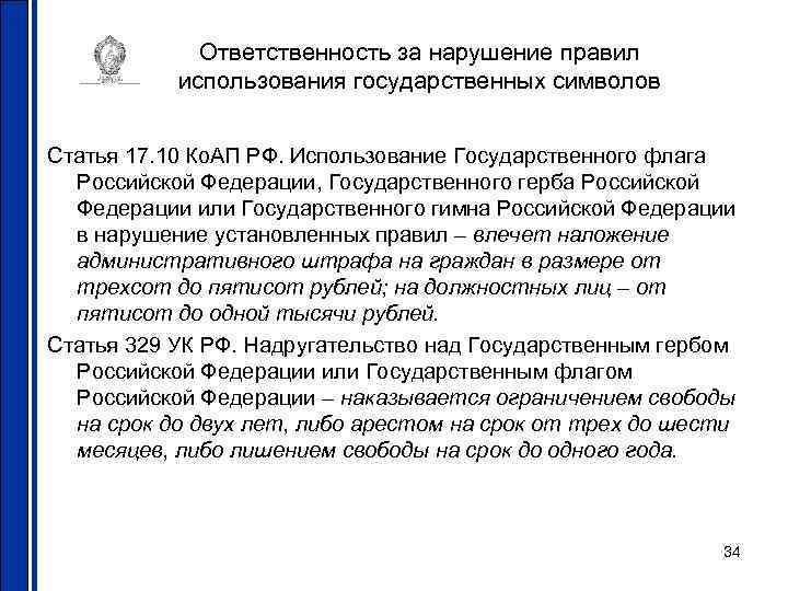Ответственность за нарушение правил использования государственных символов Статья 17. 10 Ко. АП РФ. Использование