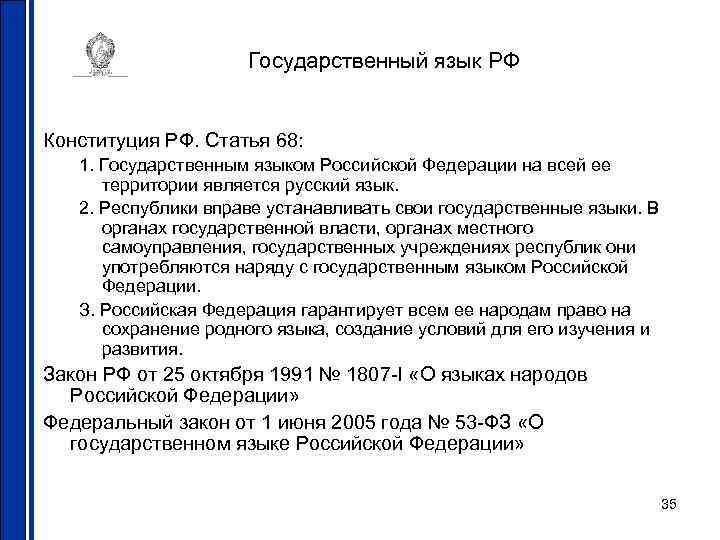 Государственный язык статья. Закон о государственном языке РФ. Конституция РФ О государственном языке. Конституция РФ О языке. Закон о языке в России.