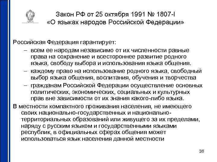 Закон РФ от 25 октября 1991 № 1807 -I «О языках народов Российской Федерации»