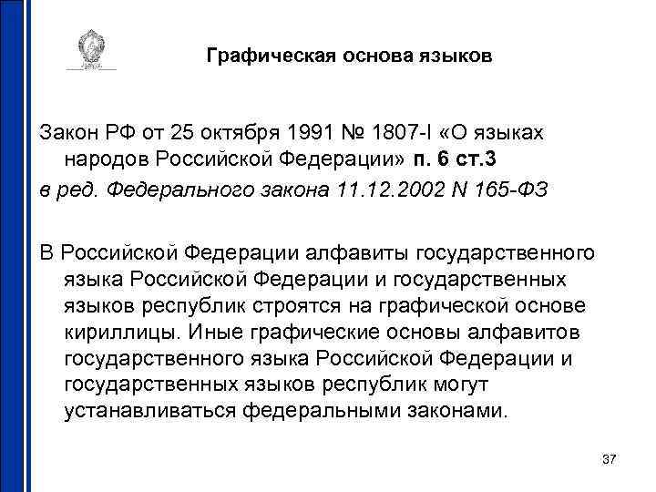 Графическая основа языков Закон РФ от 25 октября 1991 № 1807 -I «О языках