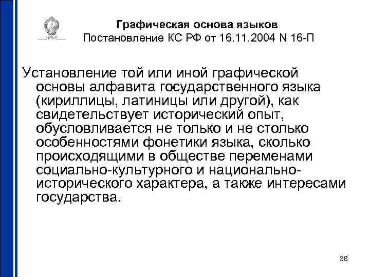 Графическая основа языков Постановление КС РФ от 16. 11. 2004 N 16 -П Установление
