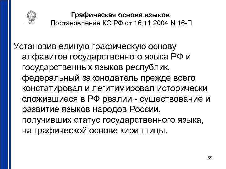 Графическая основа языков Постановление КС РФ от 16. 11. 2004 N 16 -П Установив