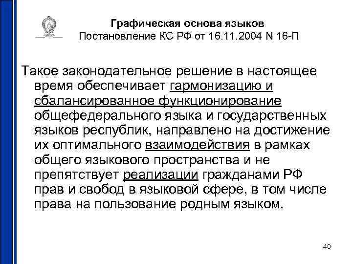 Графическая основа языков Постановление КС РФ от 16. 11. 2004 N 16 -П Такое