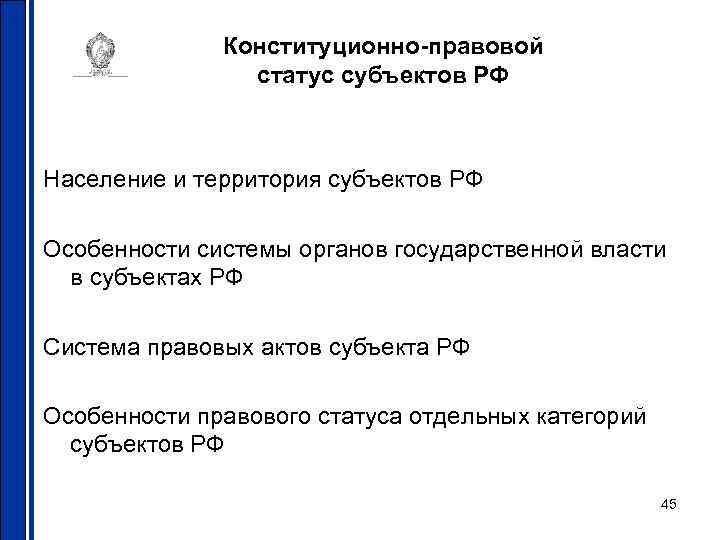 Конституционно-правовой статус субъектов РФ Население и территория субъектов РФ Особенности системы органов государственной власти