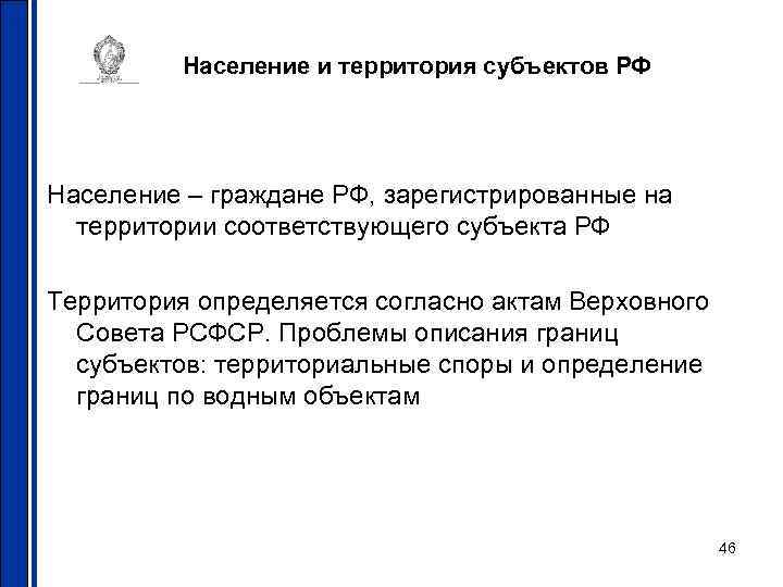 Население и территория субъектов РФ Население – граждане РФ, зарегистрированные на территории соответствующего субъекта