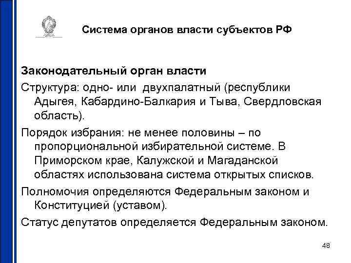 Система органов власти субъектов РФ Законодательный орган власти Структура: одно- или двухпалатный (республики Адыгея,