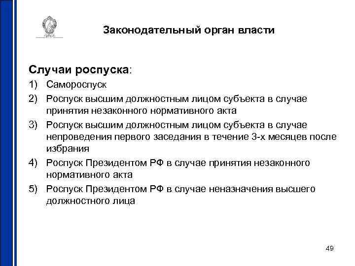 Законодательный орган власти Случаи роспуска: 1) Самороспуск 2) Роспуск высшим должностным лицом субъекта в